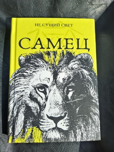 [Павел Инаков] Книга _Самец_ НЕ СУЩИЙ СВЕТ! (2020)_0.jpg